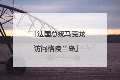 法国总统马克龙访问格陵兰岛